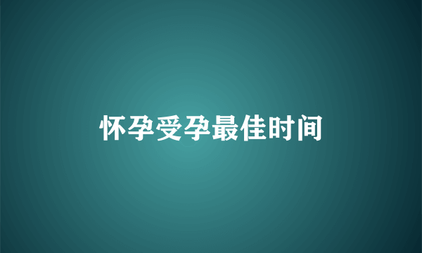 怀孕受孕最佳时间