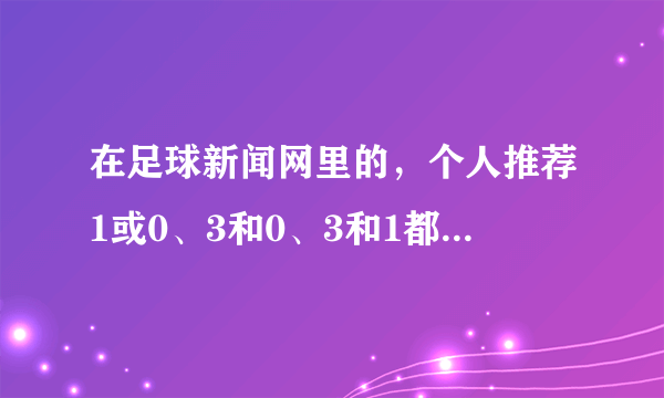 在足球新闻网里的，个人推荐1或0、3和0、3和1都代表什么意思？