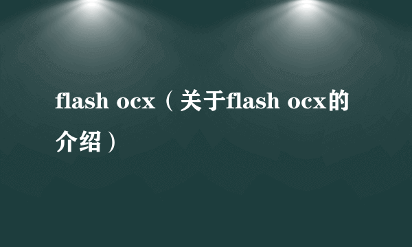 flash ocx（关于flash ocx的介绍）