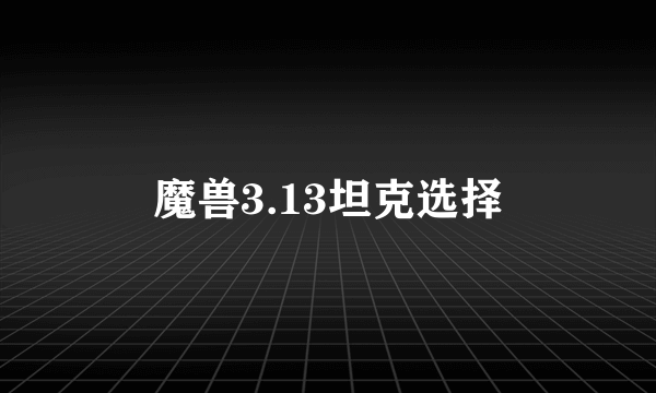 魔兽3.13坦克选择