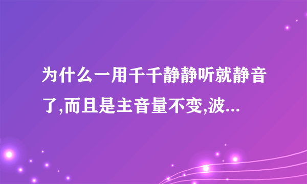 为什么一用千千静静听就静音了,而且是主音量不变,波形那滑块到底了