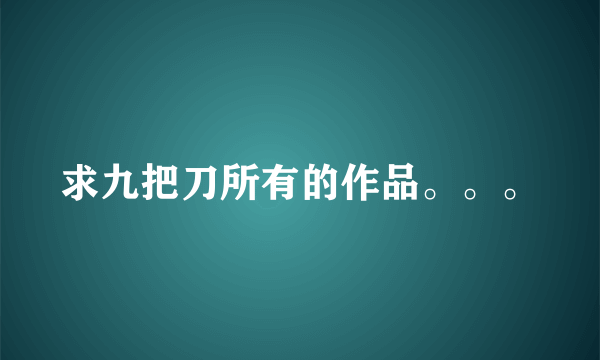 求九把刀所有的作品。。。