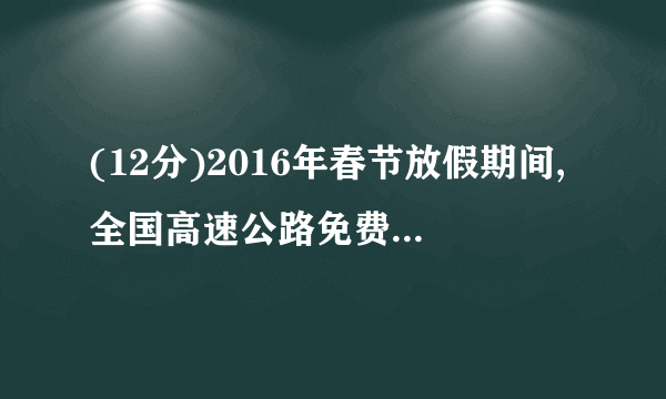 (12分)2016年春节放假期间,全国高速公路免费通行,小轿车可以不停车通过收费站,但要求小轿车通过收费站窗口前x