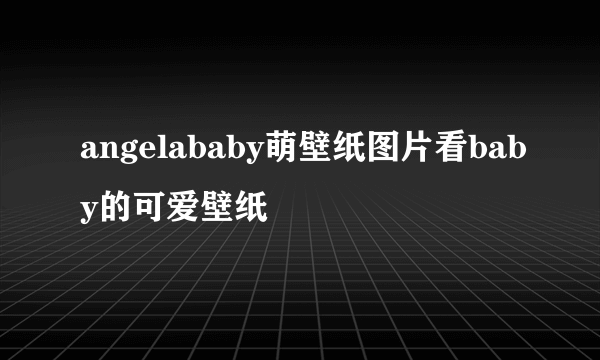 angelababy萌壁纸图片看baby的可爱壁纸