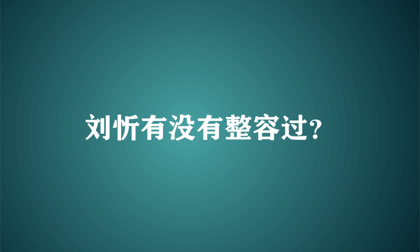 刘忻有没有整容过？