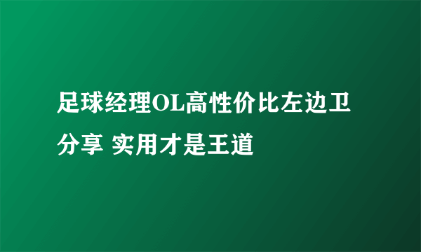 足球经理OL高性价比左边卫分享 实用才是王道