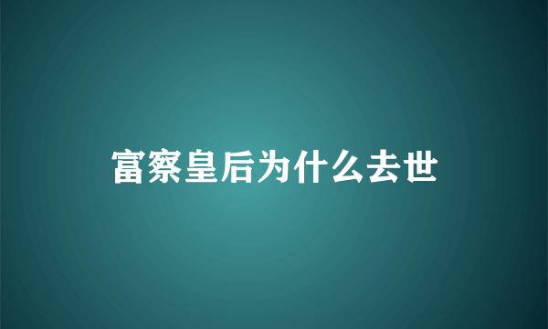 富察皇后为什么去世