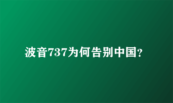 波音737为何告别中国？