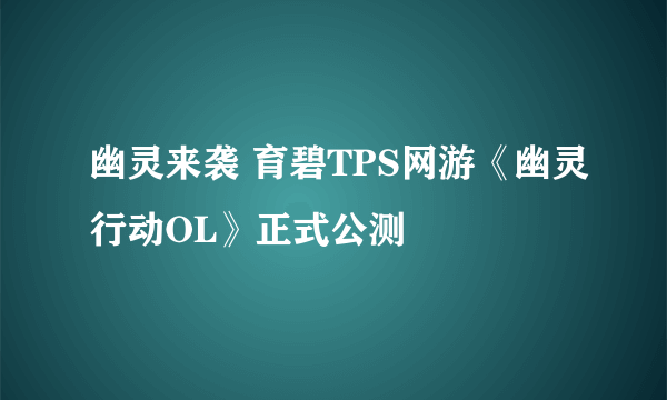 幽灵来袭 育碧TPS网游《幽灵行动OL》正式公测