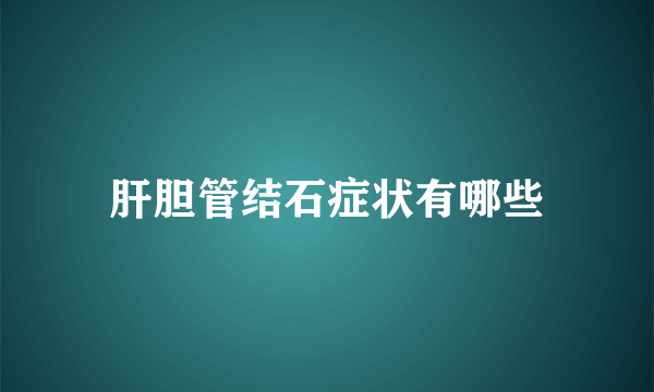 肝胆管结石症状有哪些