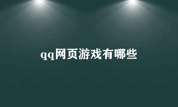 qq网页游戏有哪些