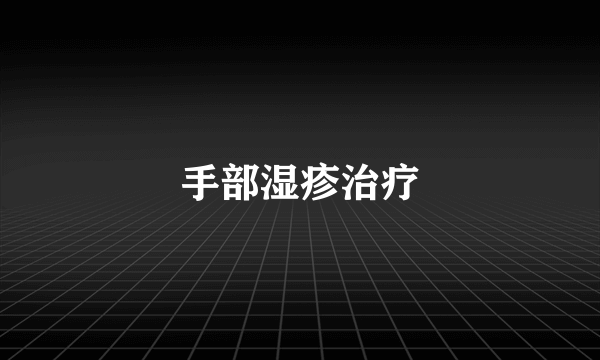 手部湿疹治疗