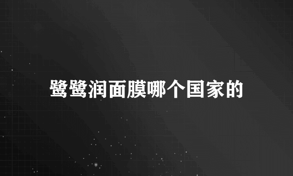 鹭鹭润面膜哪个国家的