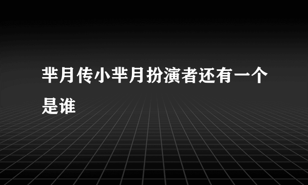 芈月传小芈月扮演者还有一个是谁