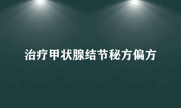 治疗甲状腺结节秘方偏方