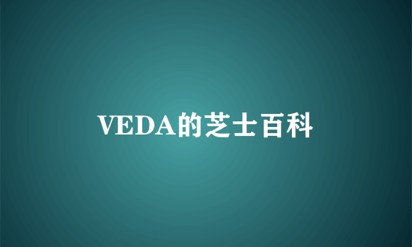 VEDA的芝士百科