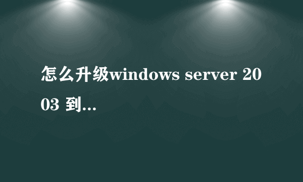 怎么升级windows server 2003 到sp2版