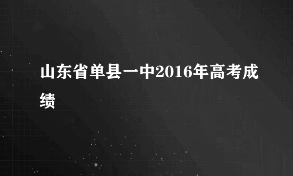 山东省单县一中2016年高考成绩