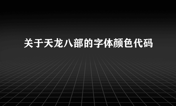 关于天龙八部的字体颜色代码