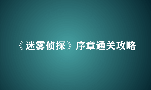 《迷雾侦探》序章通关攻略