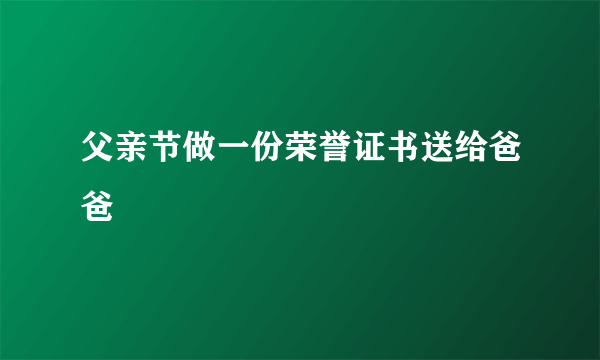 父亲节做一份荣誉证书送给爸爸