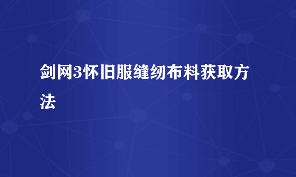 剑网3怀旧服缝纫布料获取方法