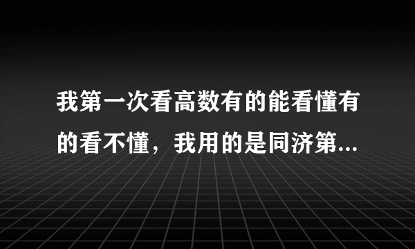 我第一次看高数有的能看懂有的看不懂，我用的是同济第五版书，准备考研，没上过大学，