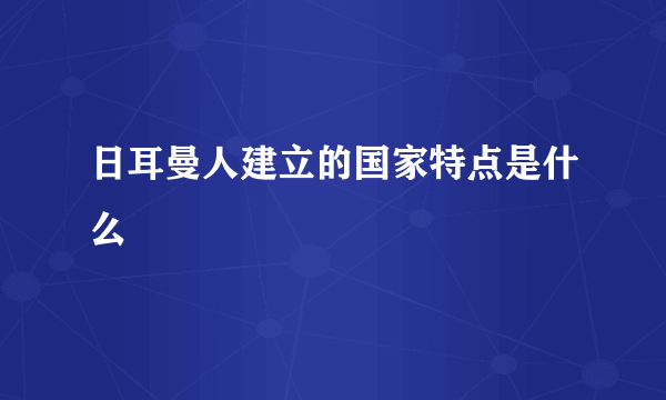 日耳曼人建立的国家特点是什么