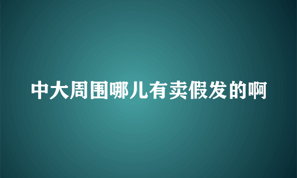 中大周围哪儿有卖假发的啊