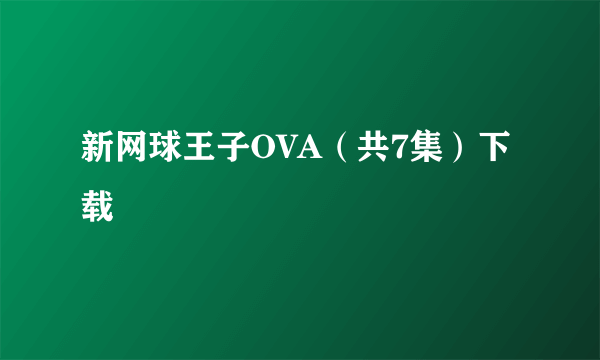 新网球王子OVA（共7集）下载