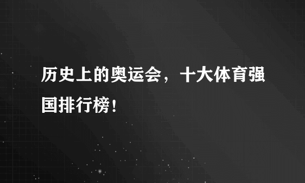 历史上的奥运会，十大体育强国排行榜！