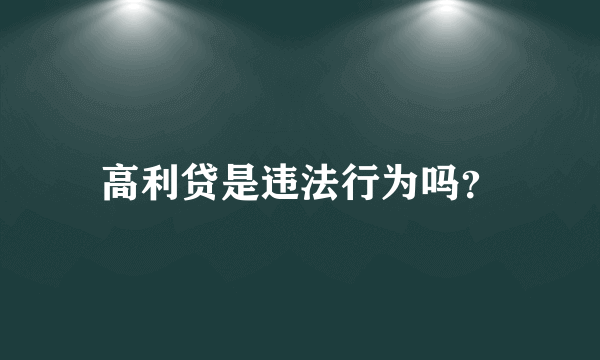 高利贷是违法行为吗？