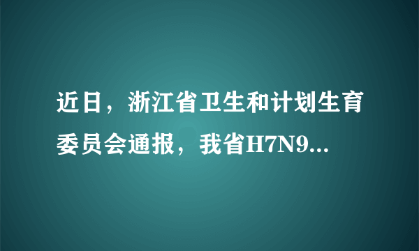 近日，浙江省卫生和计划生育委员会通报，我省H7N9流感已进入发病高峰期，防控形势严峻，并提醒公众不要接触活禽．（1）从传染病的角度分析，禽流感病毒H7N9属于___．（2）临床上常给危重病人吸氧和注射葡萄糖液，用有关细胞的知识来解释，其原因是___．对患者进行注射葡萄糖液时，当针刺破皮肤，病人会感觉到疼痛．如图所示，痛觉形成的神经传导途径是___（用箭头和图中字母表示）．（3）专家表示，感染H7N9禽流感病的病人治愈后体内存在抗体，不会再次感染该病毒，这种免疫被称为___．