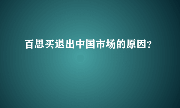 百思买退出中国市场的原因？