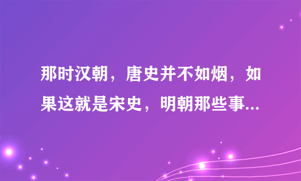 那时汉朝，唐史并不如烟，如果这就是宋史，明朝那些事儿txt下载