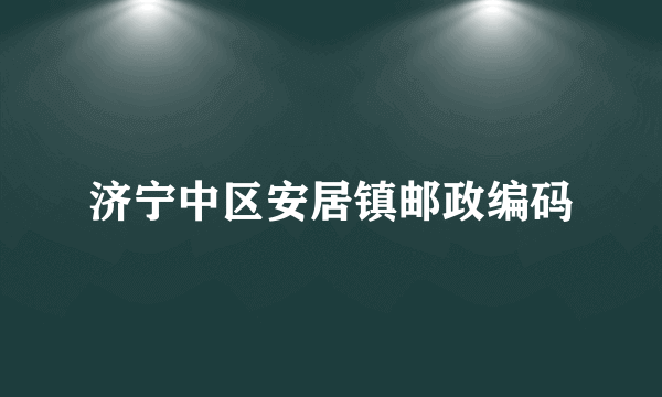 济宁中区安居镇邮政编码