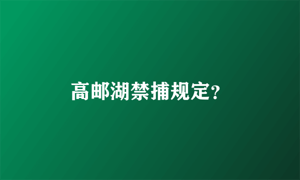 高邮湖禁捕规定？