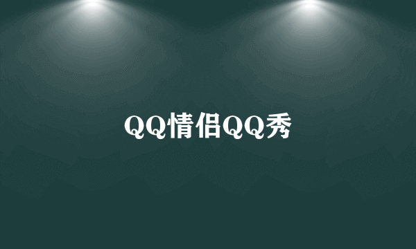 QQ情侣QQ秀