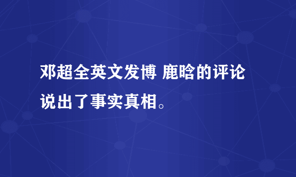 邓超全英文发博 鹿晗的评论说出了事实真相。