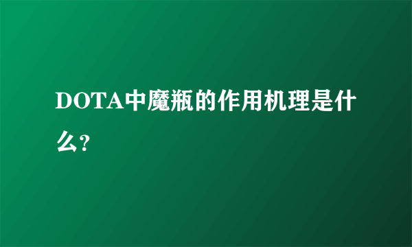 DOTA中魔瓶的作用机理是什么？