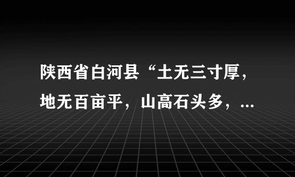 陕西省白河县“土无三寸厚，地无百亩平，山高石头多，出门就爬坡”的状况，致使其成为特困地区集中连片。近年来，白河政府筑巢，吸引了一大批农民工返乡创业，渐渐形成“人回乡、钱回流、企回迁”的“归雁经济”，加快了一方群众脱贫的步伐。据此完成6-7题。陕西省白河县“归雁经济”出现的主要原因有（　　）①原就业地的生活压力较大②家乡当地气候条件的改善③农民工具备一定的创业技术④家乡政府政策支持A.①②④B.①③④C.①②③D.②③④