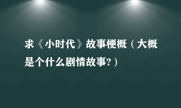 求《小时代》故事梗概（大概是个什么剧情故事?）