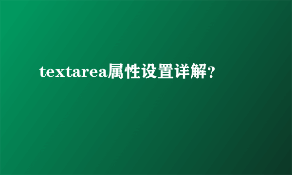 textarea属性设置详解？