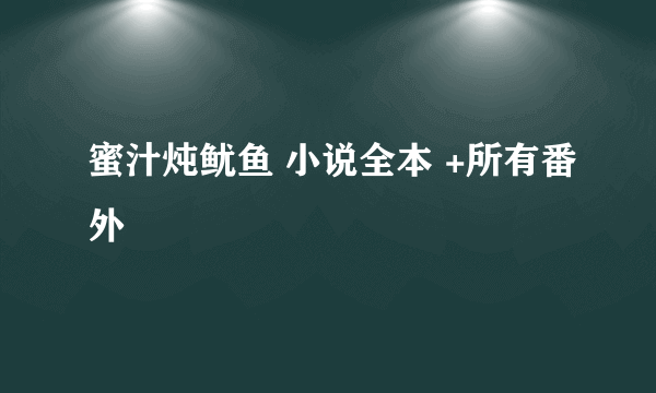 蜜汁炖鱿鱼 小说全本 +所有番外