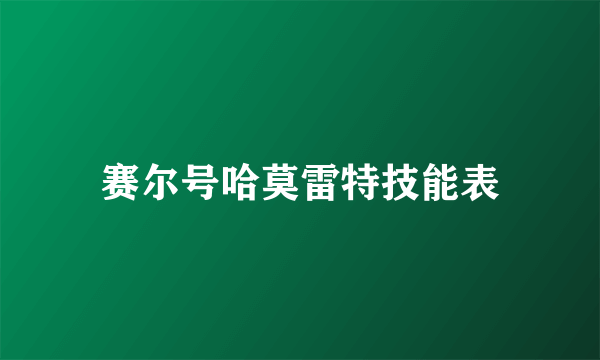 赛尔号哈莫雷特技能表