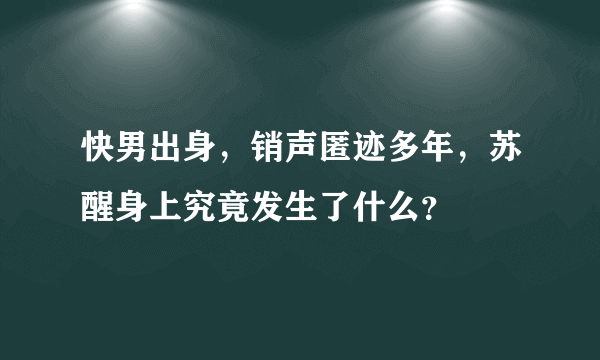 快男出身，销声匿迹多年，苏醒身上究竟发生了什么？