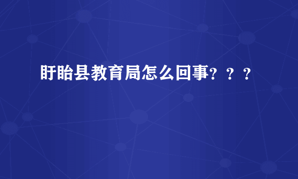 盱眙县教育局怎么回事？？？