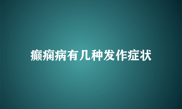 癫痫病有几种发作症状