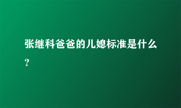 张继科爸爸的儿媳标准是什么？