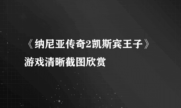 《纳尼亚传奇2凯斯宾王子》游戏清晰截图欣赏